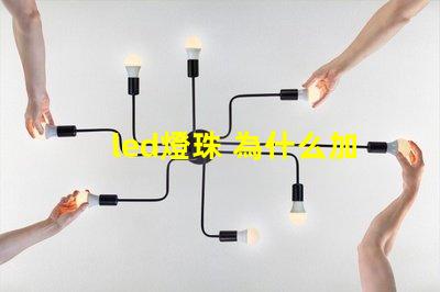 led燈珠 為什么加電阻 led燈珠壞了怎么修